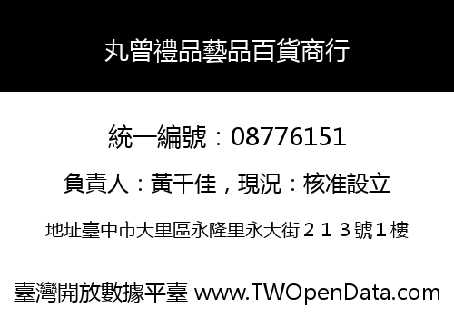 丸曾禮品藝品百貨商行