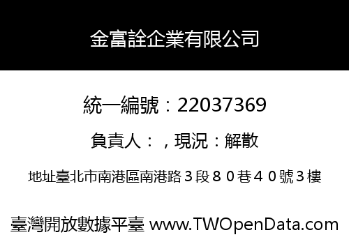 金富詮企業有限公司
