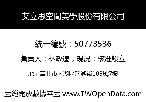 艾立思空間美學股份有限公司