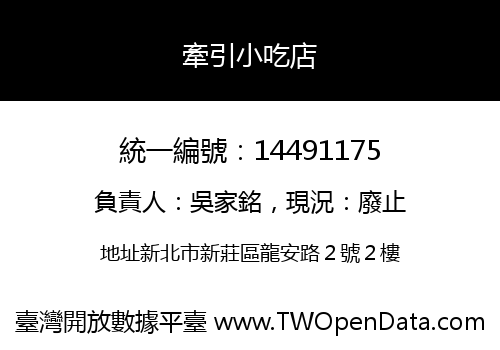 牽引小吃店
