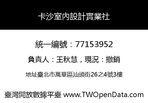 卡沙室內設計實業社
