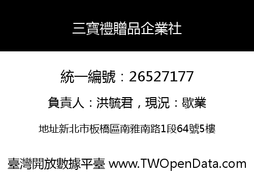 三寶禮贈品企業社