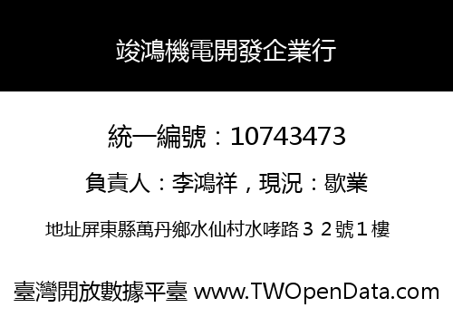 竣鴻機電開發企業行