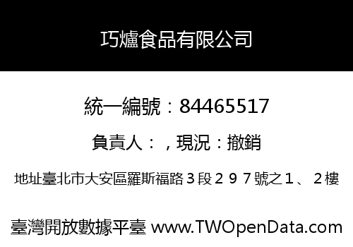 巧爐食品有限公司