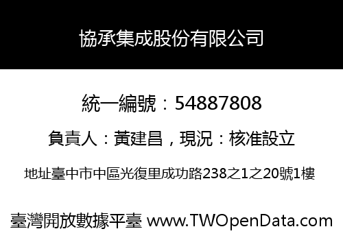 協承集成股份有限公司