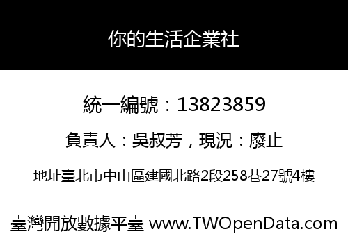 你的生活企業社