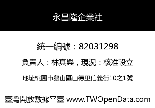 永昌隆企業社