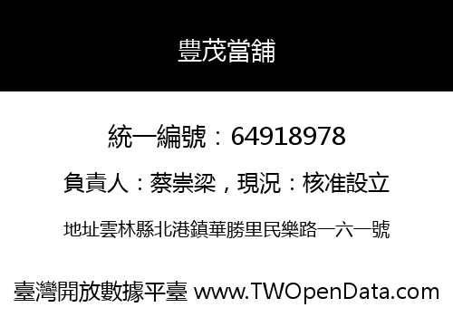 豊茂當舖