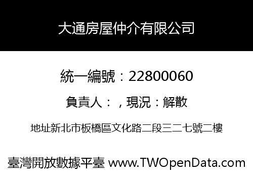 大通房屋仲介有限公司