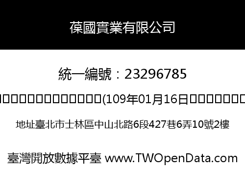 葆國實業有限公司