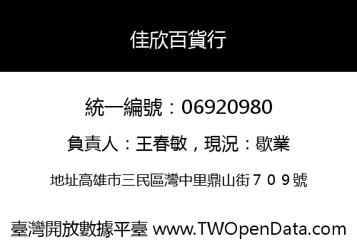 佳欣百貨行