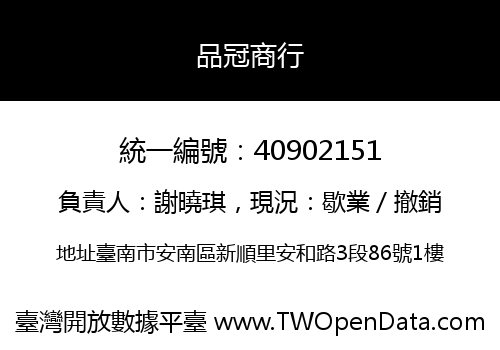 品冠商行