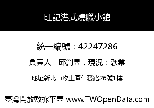 旺記港式燒臘小館
