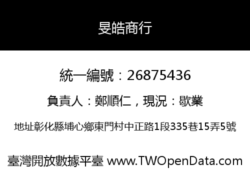 旻皓商行