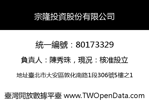 宗隆投資股份有限公司