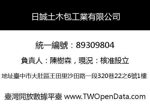 日誠土木包工業有限公司