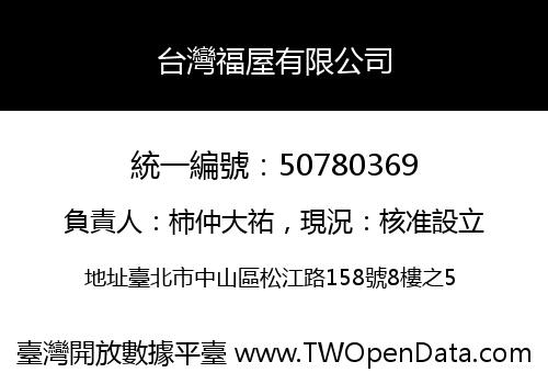 台灣福屋有限公司
