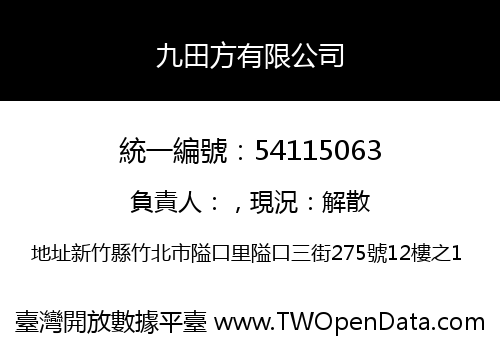 九田方有限公司