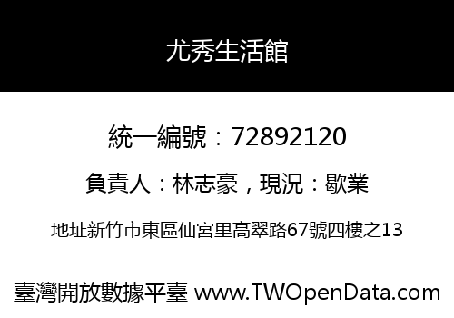 尤秀生活館