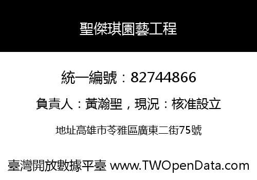 聖傑琪園藝工程