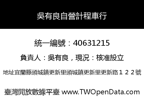 吳有良自營計程車行