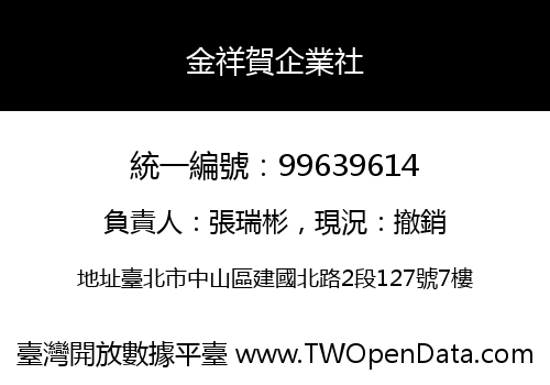 金祥賀企業社