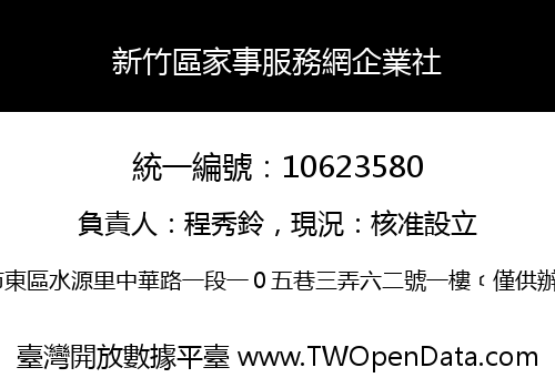 新竹區家事服務網企業社