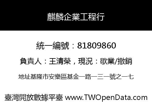 麒麟企業工程行