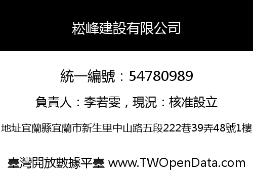 崧峰建設有限公司