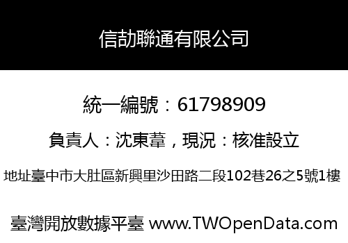 信劼聯通有限公司