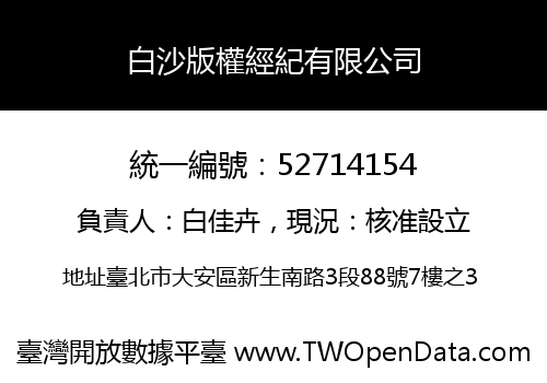 白沙版權經紀有限公司