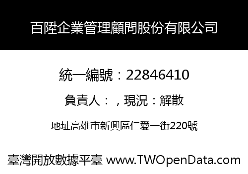 百陞企業管理顧問股份有限公司