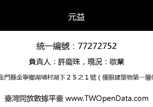 元益