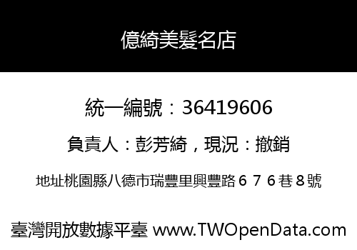 億綺美髮名店