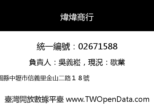 煒煒商行