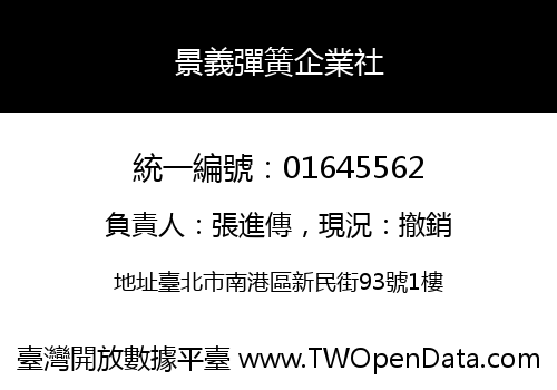 景義彈簧企業社