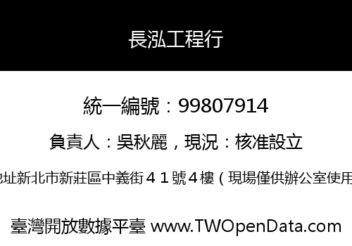 長泓工程行