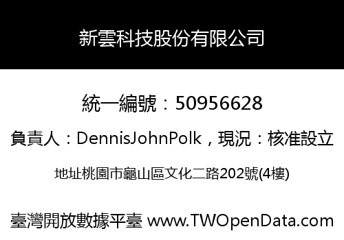 新雲科技股份有限公司