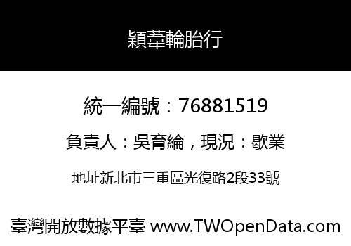 穎葦輪胎行