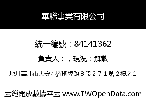 華聯事業有限公司