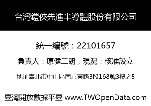 台灣鎧俠先進半導體股份有限公司