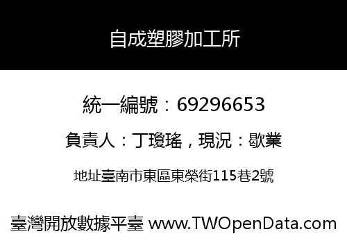 自成塑膠加工所