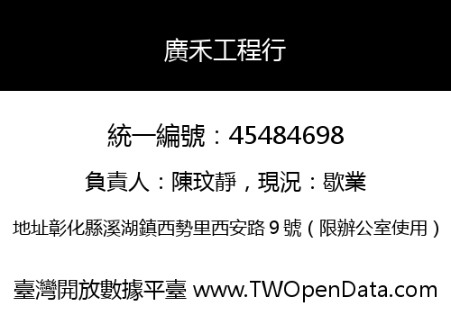 廣禾工程行