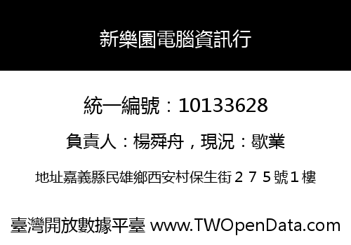 新樂園電腦資訊行