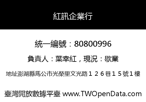 紅訊企業行