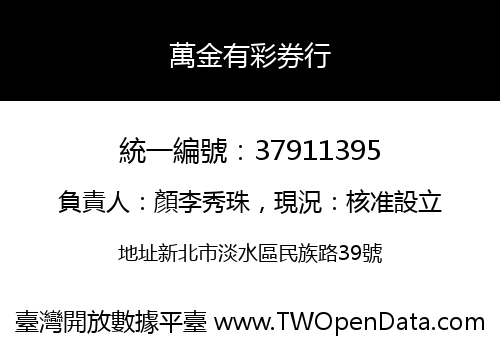 萬金有彩券行