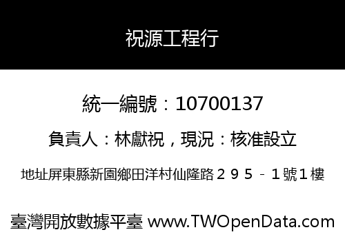 祝源工程行