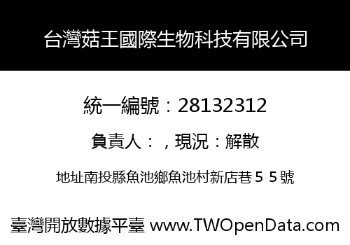 台灣菇王國際生物科技有限公司