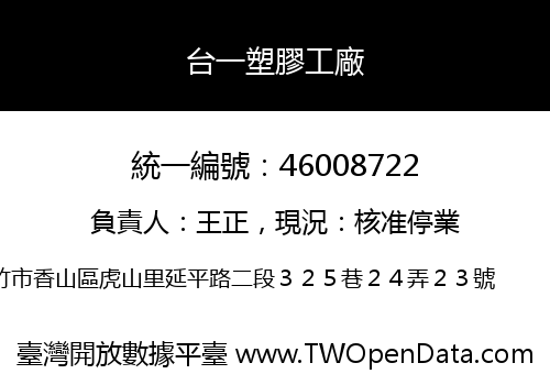 台一塑膠工廠
