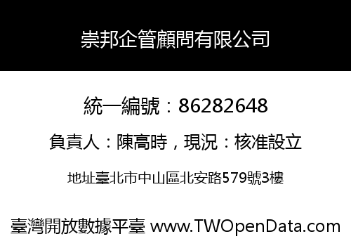 崇邦企管顧問有限公司